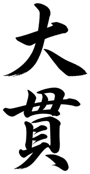 大貫