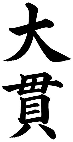 大貫