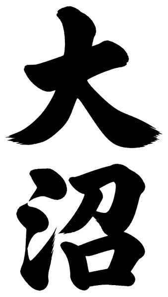 大沼