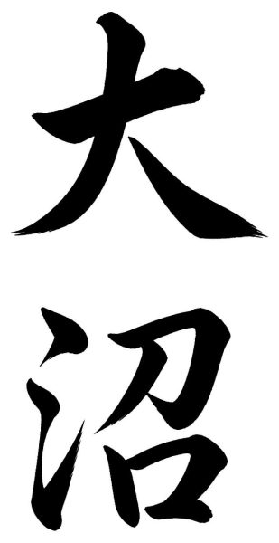 大沼