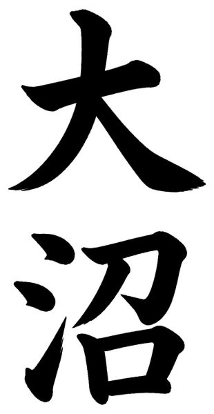 大沼