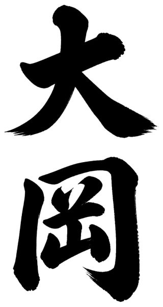 大岡