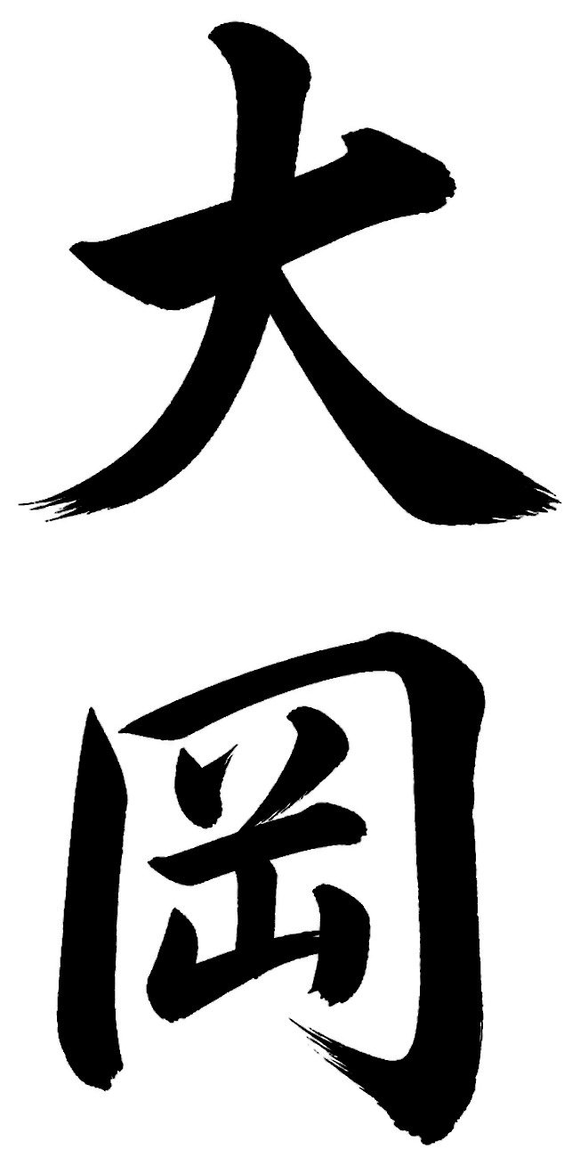 大岡