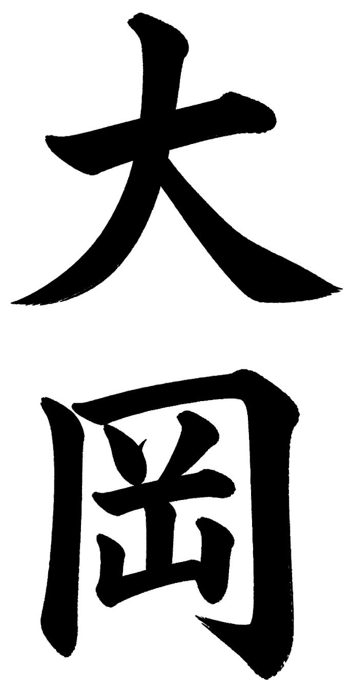 大岡