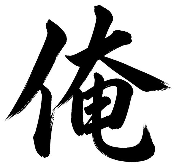 俺