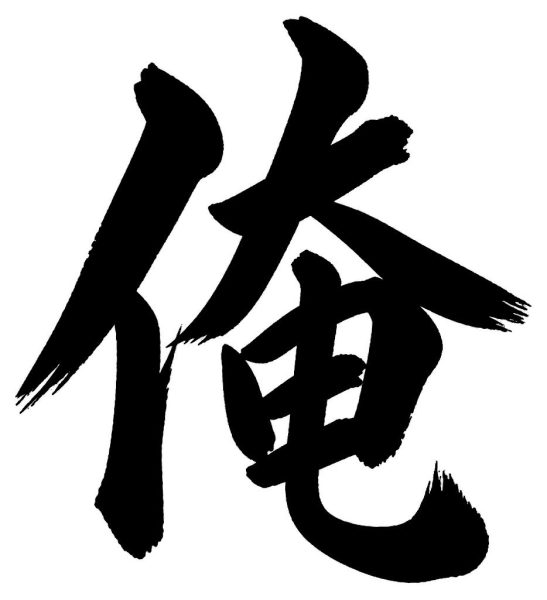 俺