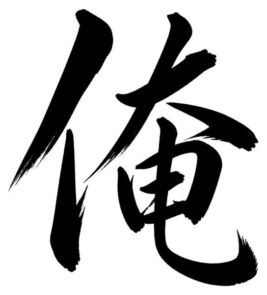 俺