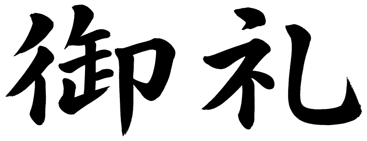 御礼