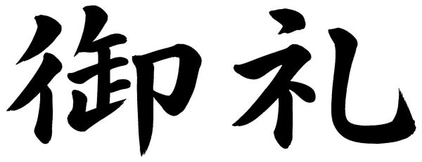御礼