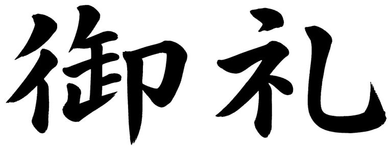 御礼