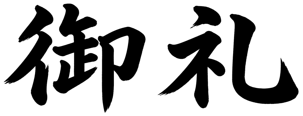 御礼