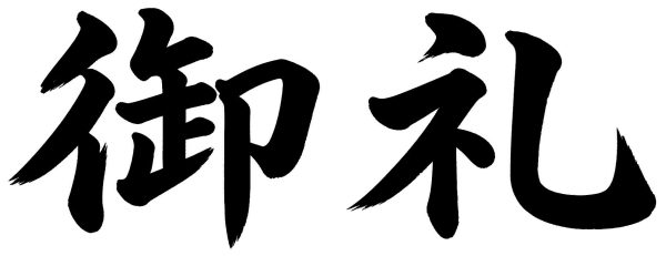 御礼
