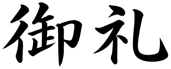 御礼