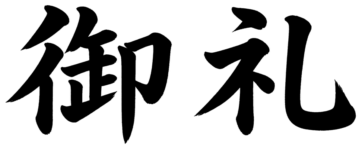 御礼