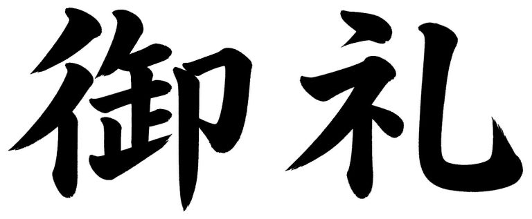 御礼