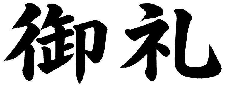 御礼