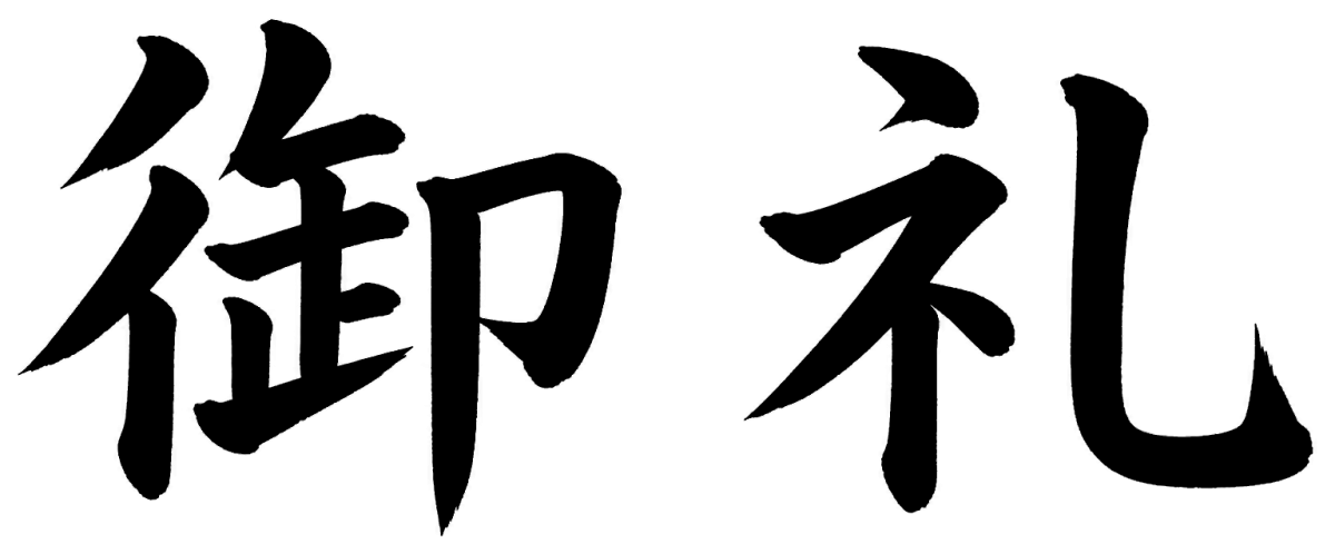 御礼