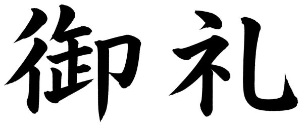 御礼