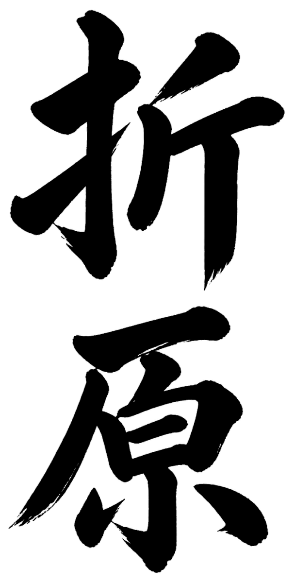 折原