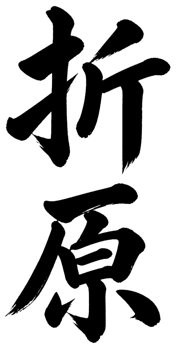 折原