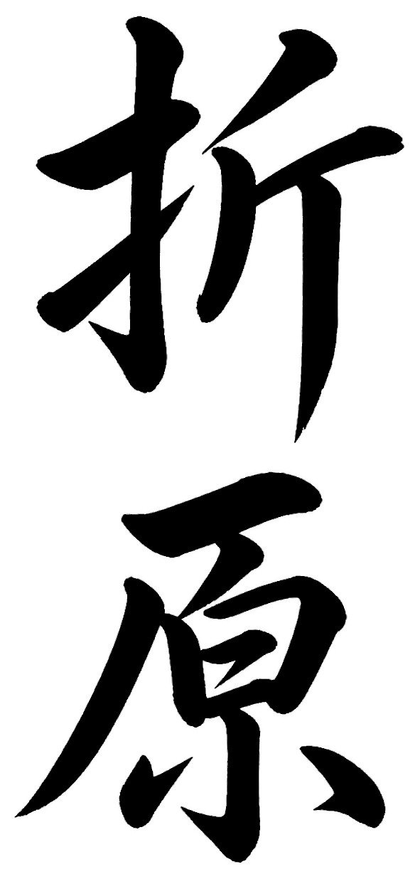 折原