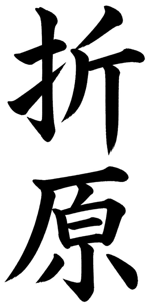 折原