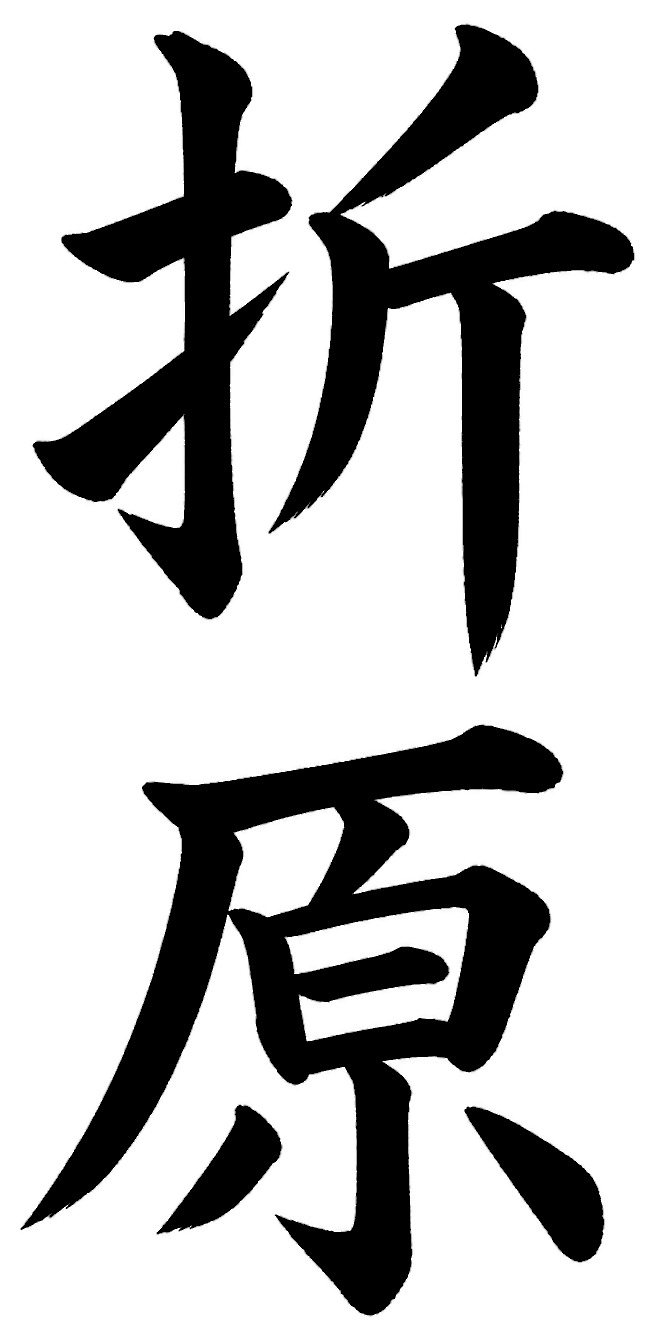 折原