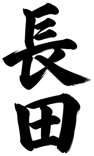 長田