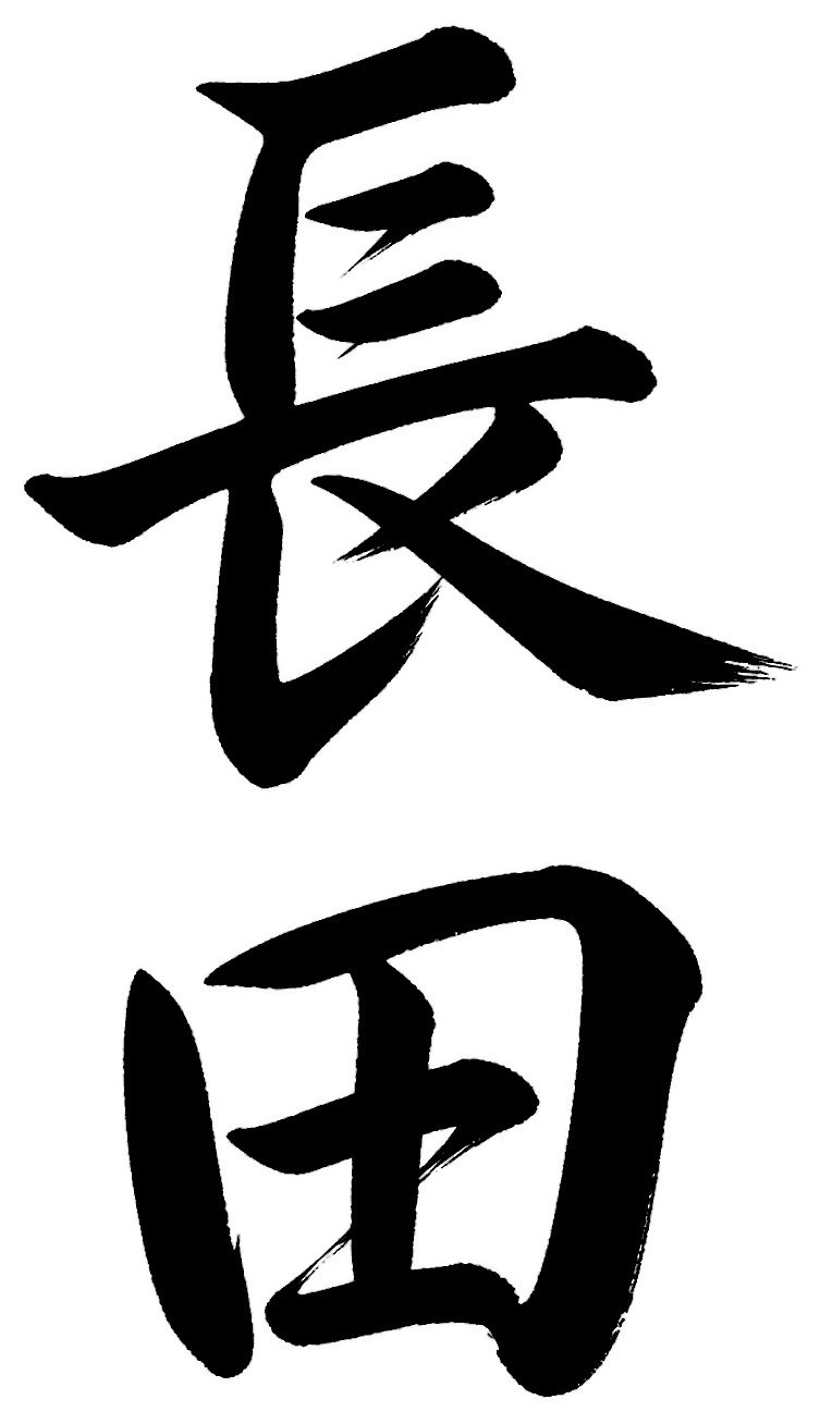 長田
