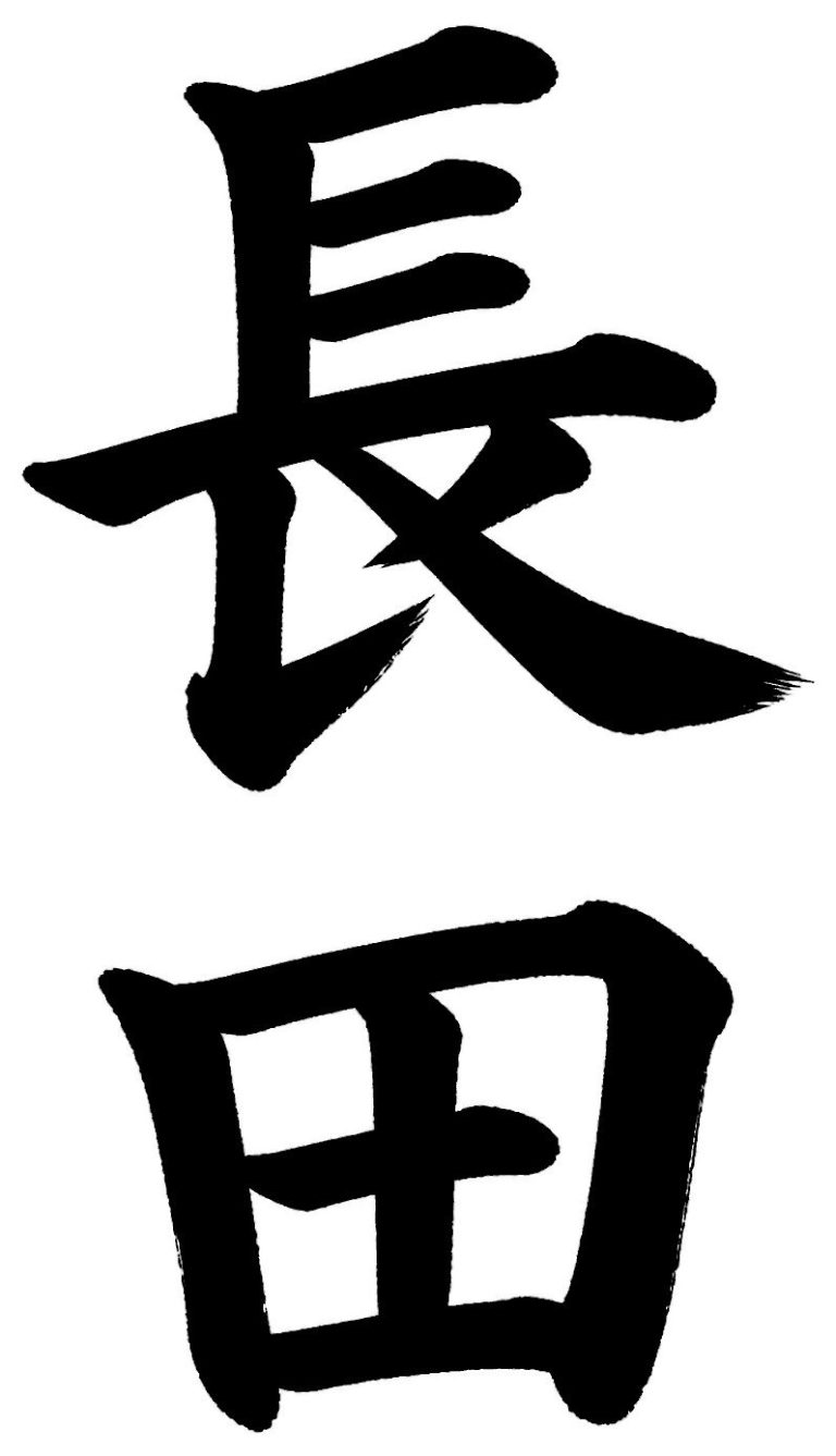 長田