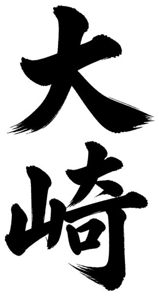 大崎