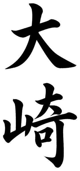 大崎