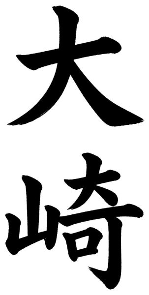 大崎
