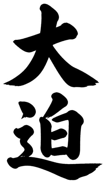 大迫