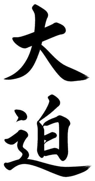 大迫