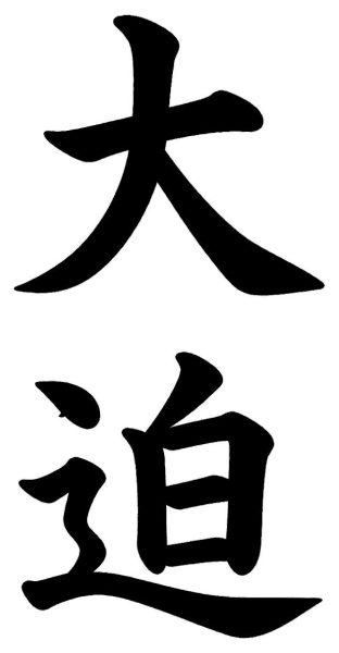 大迫