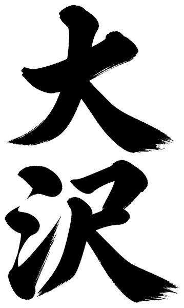 大沢