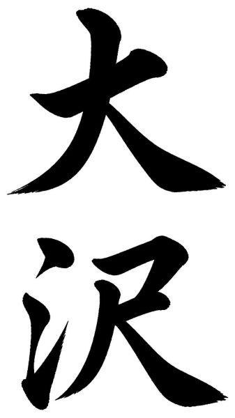 大沢