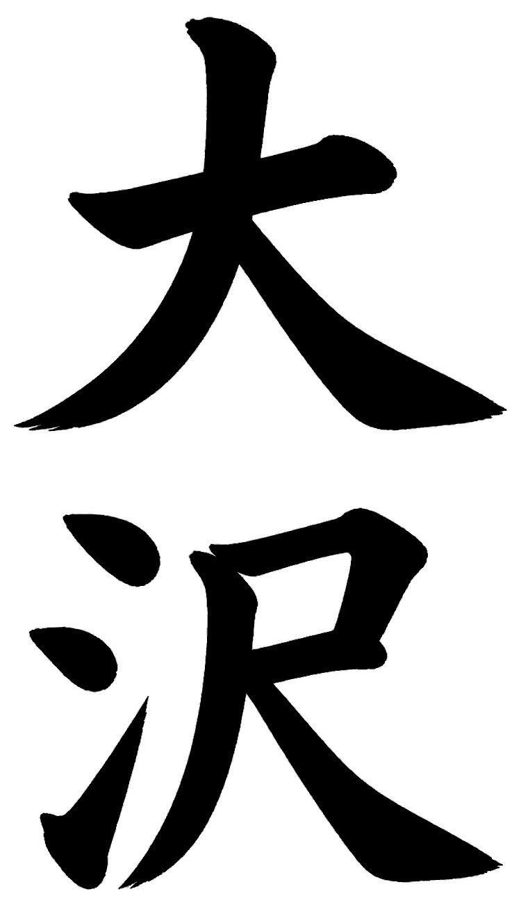 大沢
