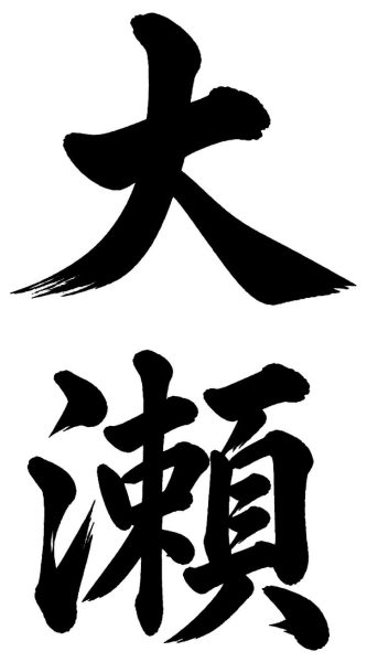 大瀬