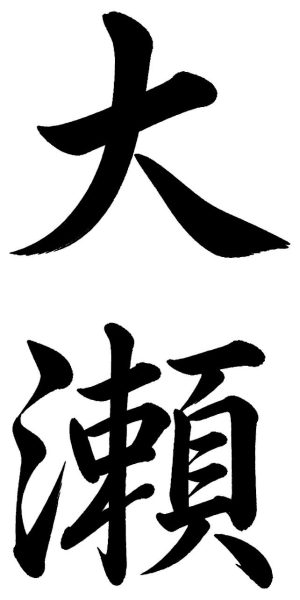 大瀬
