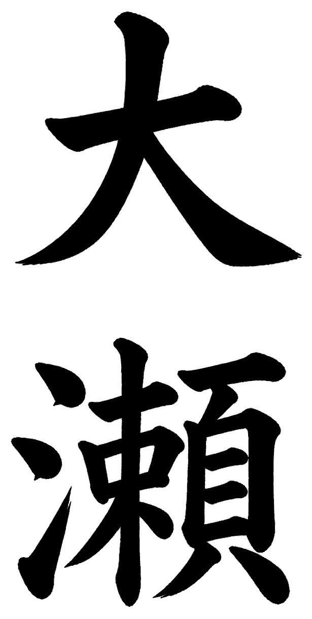 大瀬