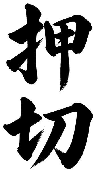 押切