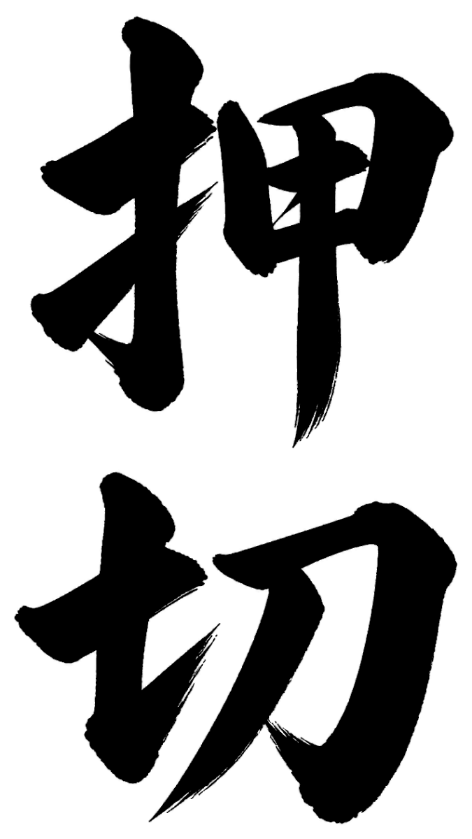 押切