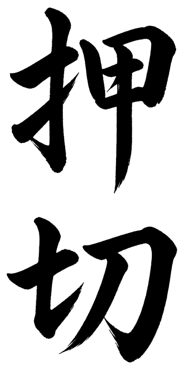 押切