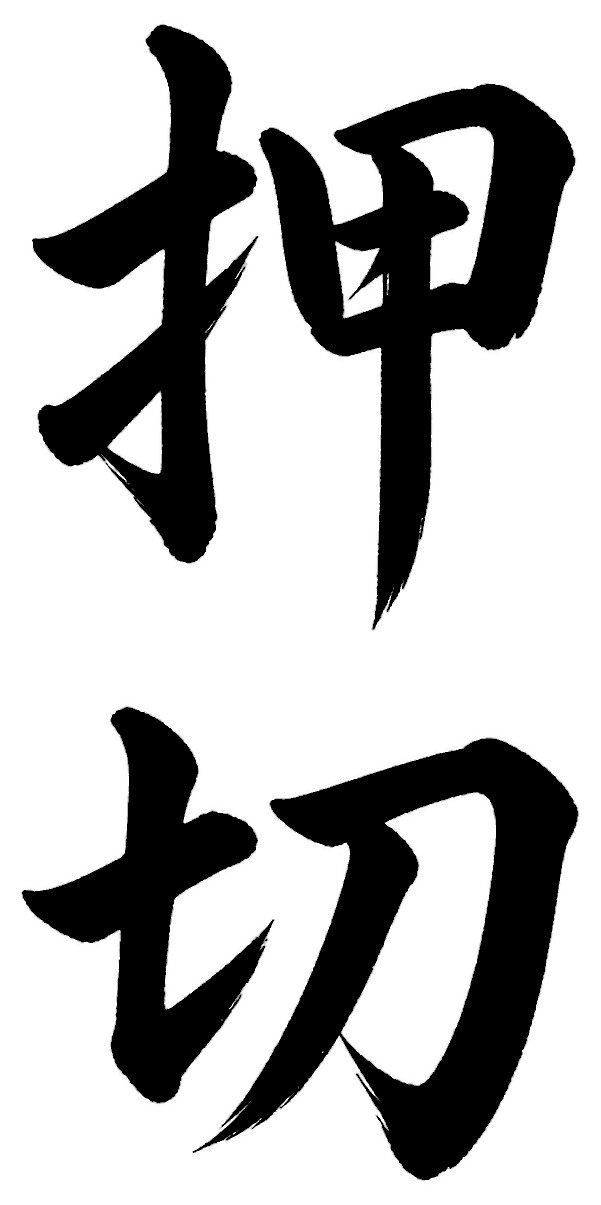 押切