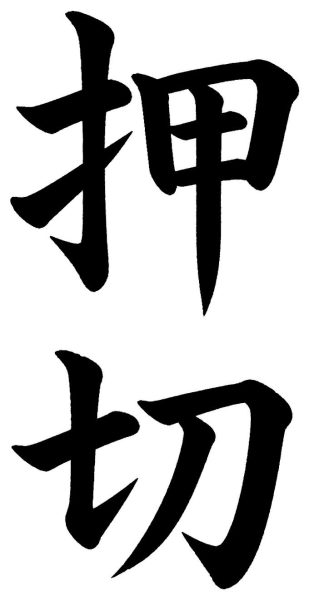 押切