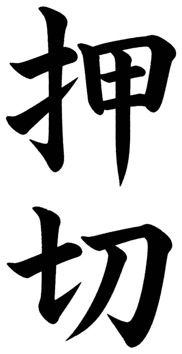 押切