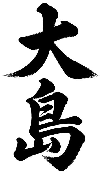 大島