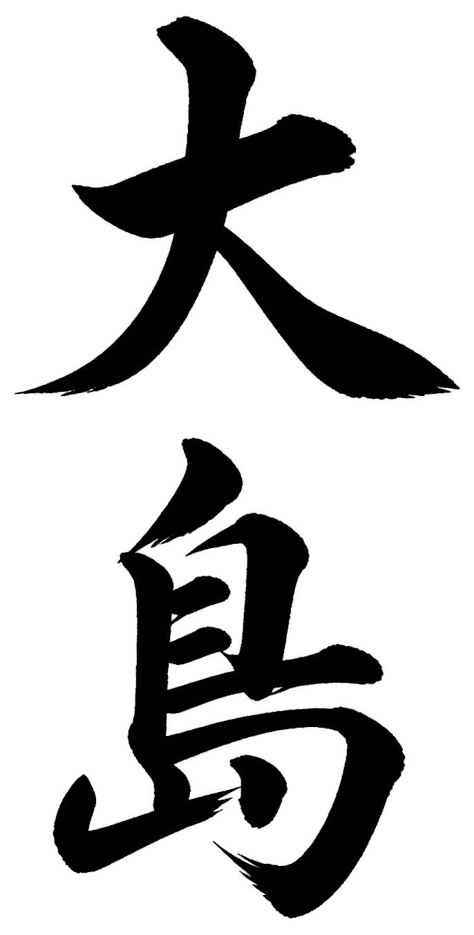 大島